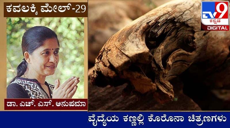 Covid Diary : ಕವಲಕ್ಕಿ ಮೇಲ್ ; ಮುದುಕವಿರೋಧಿ ಡೌಟಮ್ಮನೂ ಮತ್ತವಳ ವಿಚಿತ್ರಶಾಸ್ತ್ರವು