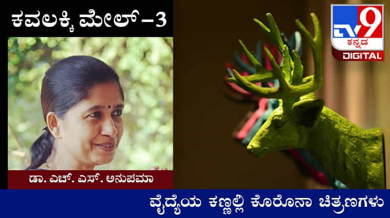 Covid Diary : ಕವಲಕ್ಕಿ ಮೇಲ್ : ‘ಅವ್ರಿಗೊಂದ್ ಸಕ್ತಿ ಇಂಜೆಷನ್ ಹಾಕ್ರ, ಬಿಟ್ ಹೋಗುಕಾರು ಸಕ್ತಿ ಬೇಕಲೆ’ Covid Diary : ಕವಲಕ್ಕಿ ಮೇಲ್ : ‘ಅವ್ರಿಗೊಂದ್ ಸಕ್ತಿ ಇಂಜೆಷನ್ ಹಾಕ್ರ, ಬಿಟ್ ಹೋಗುಕಾರು ಸಕ್ತಿ ಬೇಕಲೆ’