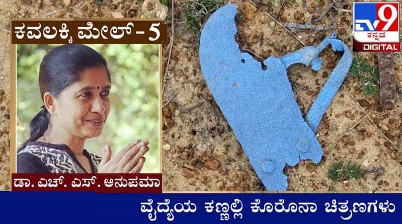 Covid Diary : ಕವಲಕ್ಕಿ ಮೇಲ್ ; ‘ಏಳ್ನೂರು ಕಿಲೊಮೀಟರ್ ನಡದ್ವಿ ಅಲ್ಲೊಂದ್ಕಡೆ ಸುರಂಗದಾಗ ಬೆಳಕಿಲ್ಲ ಕೈಯ್ಯಾಗ ಬಿಸ್ಕೀಟಿಲ್ಲ‘