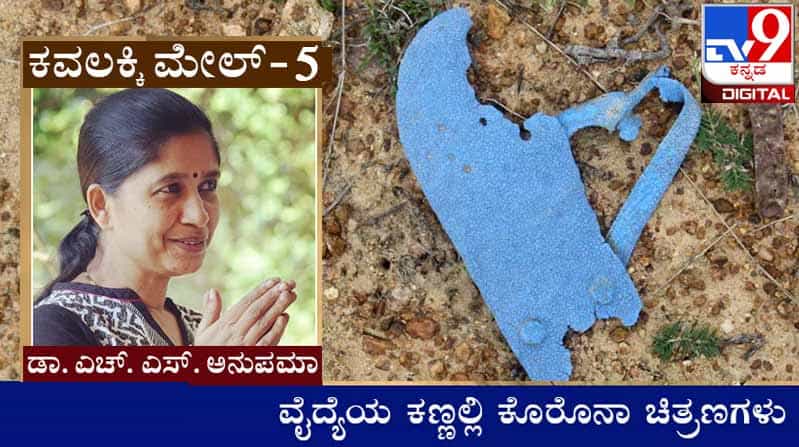 Covid Diary : ಕವಲಕ್ಕಿ ಮೇಲ್ ; ‘ಏಳ್ನೂರು ಕಿಲೊಮೀಟರ್ ನಡದ್ವಿ ಅಲ್ಲೊಂದ್ಕಡೆ ಸುರಂಗದಾಗ ಬೆಳಕಿಲ್ಲ ಕೈಯ್ಯಾಗ ಬಿಸ್ಕೀಟಿಲ್ಲ‘ Covid Diary : ಕವಲಕ್ಕಿ ಮೇಲ್ ; ‘ಏಳ್ನೂರು ಕಿಲೊಮೀಟರ್ ನಡದ್ವಿ ಅಲ್ಲೊಂದ್ಕಡೆ ಸುರಂಗದಾಗ ಬೆಳಕಿಲ್ಲ ಕೈಯ್ಯಾಗ ಬಿಸ್ಕೀಟಿಲ್ಲ‘
