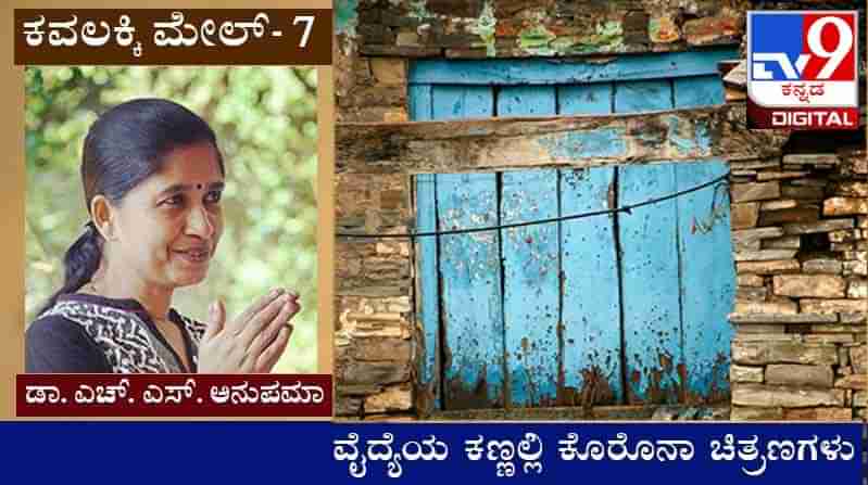 Covid Diary : ಕವಲಕ್ಕಿ ಮೇಲ್ ;  ‘ಸತ್ಯಕ್ಕೆ ಬ್ಹಾಳ ಮುಖಗಳಿರ‍್ತವೆ ಎಲ್ವನ್ನೂ ಮುಟ್ಟಿ ನೋಡಬೇಕ, ಇಲ್ದಿದ್ರೆ  ಗೊಣಕ್ಕಂತ ಸತ್ತೋಗಿಬಿಡ್ತೀವಿ’