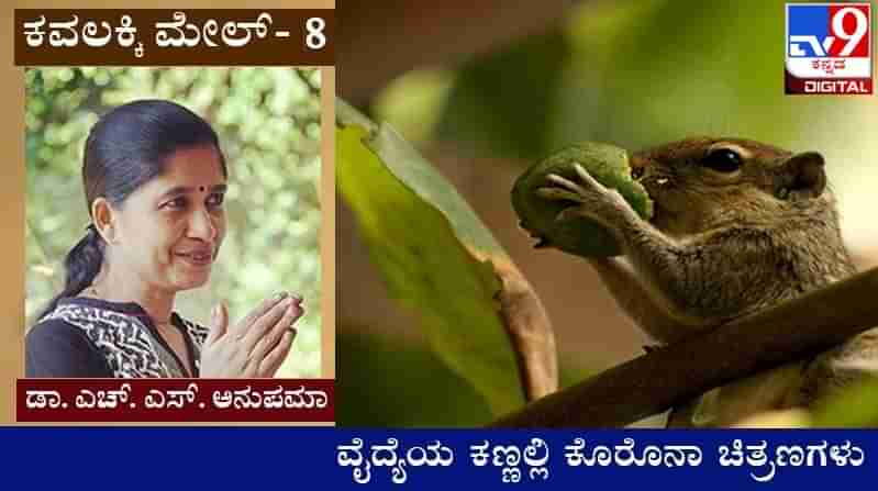 Covid Diary : ಕವಲಕ್ಕಿ ಮೇಲ್ ; ‘ಈ ಲೇಡೀಸನ್ನ ನಂಬಬಾರದು ಲವ್ ಅಂತೂ ಮಾಡಲೇಬಾರದು’ 