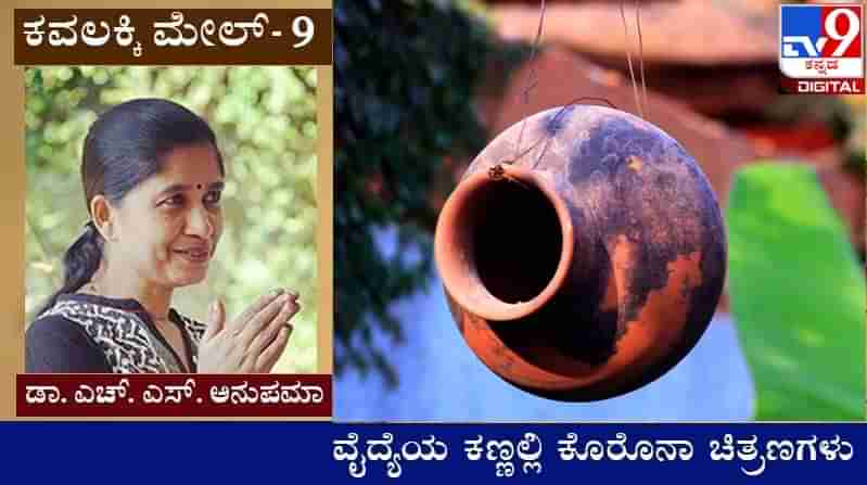 Covid Diary : ಕವಲಕ್ಕಿ ಮೇಲ್ ; ಕೊರೊನಾ ಮಗಳು ಭವಿಷ್ಯ ಹೇಳಲು ಕಲಿತಿದ್ದು