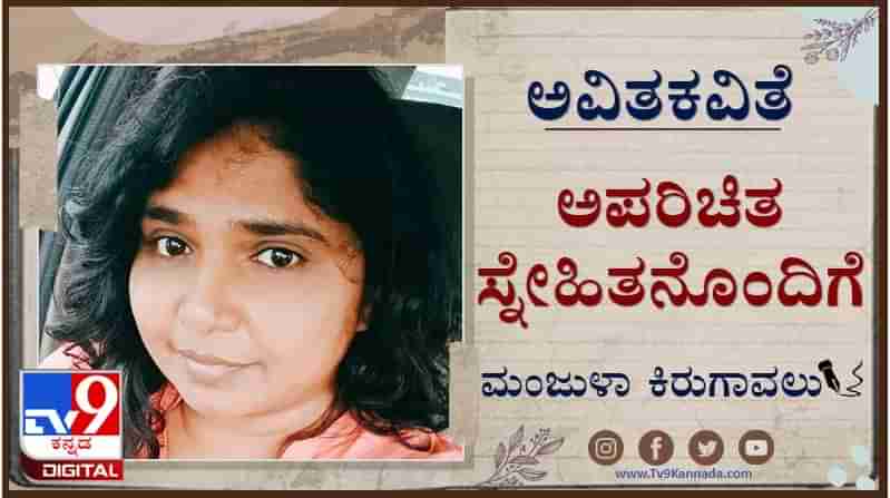 Poetry : ಅವಿತಕವಿತೆ ; ದೇಹದ ಸಂಬಂಧ ಅರಿಯುವುದು ಸಂತಸ ಮತ್ತು ದ್ವೇಷದಲ್ಲಿ