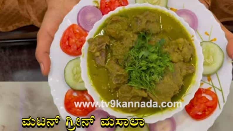ಮಟನ್ ಗ್ರೀನ್ ಮಸಾಲಾ; ಸುಲಭವಾಗಿ 20 ನಿಮಿಷಗಳಲ್ಲಿ ತಯಾರಿಸಬಹುದು