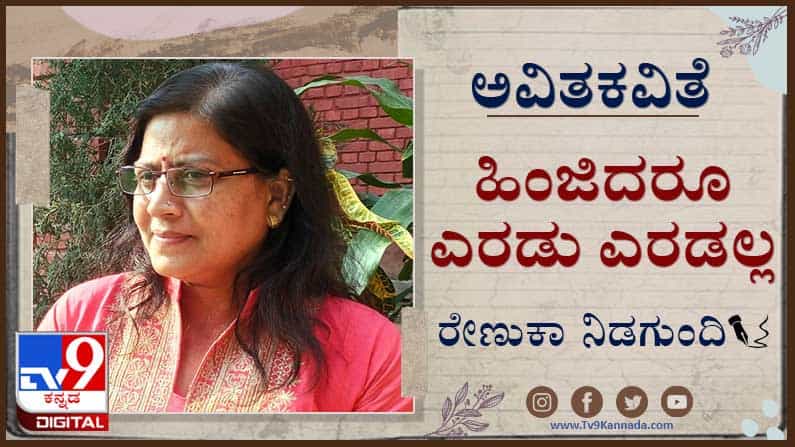 Poetry : ಅವಿತಕವಿತೆ ; ಸತ್ತಾಗ ಜನ ಹೇಳುವರು ಇಂತವರ ‘ತಾಯಿ’ ತೀರಿಹೋದಳೆಂದು Poetry : ಅವಿತಕವಿತೆ ; ಸತ್ತಾಗ ಜನ ಹೇಳುವರು ಇಂತವರ ‘ತಾಯಿ’ ತೀರಿಹೋದಳೆಂದು