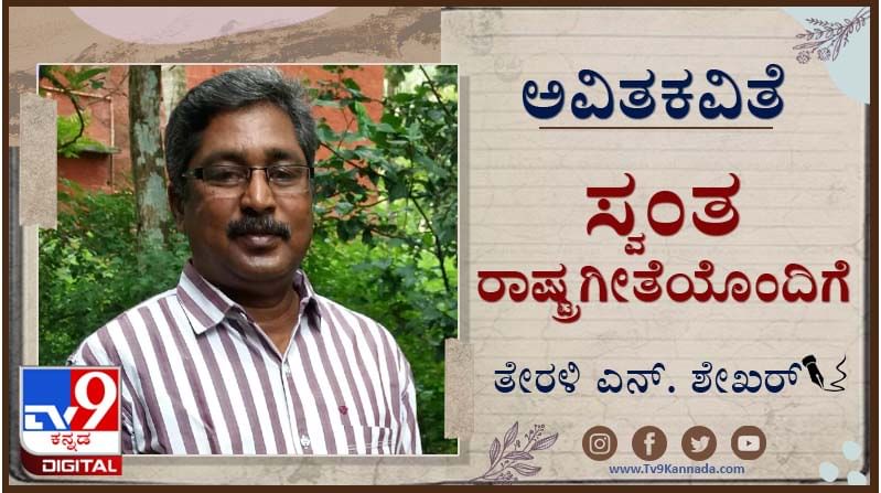 Poetry ; ಅವಿತಕವಿತೆ : ಒಬ್ಬಂಟಿಗರಾಗುವ ಹೆಂಗಳೆಯರು ಬಿರುಗಾಳಿ ಬುಡಕೀಳದ ಹೆಮ್ಮರದ ಹಾಗೆ