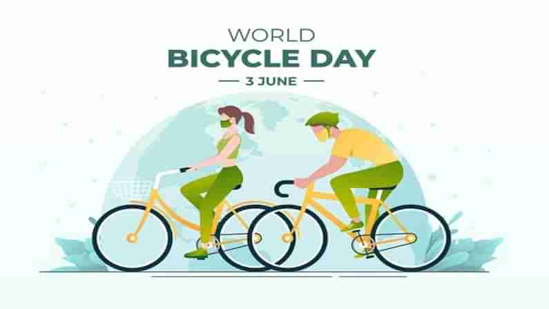 World Bicycle Day 2021: ಇಂದು ವಿಶ್ವ ಸೈಕಲ್ ದಿನ, ತೂಕ ಇಳಿಕೆ ಸದೃಢ ಆರೋಗ್ಯಕ್ಕೆ ಸಾಥ್​ ಕೊಟ್ಟ ಸಂಗಾತಿಯನ್ನು ನೆನೆಯುವ ದಿನ