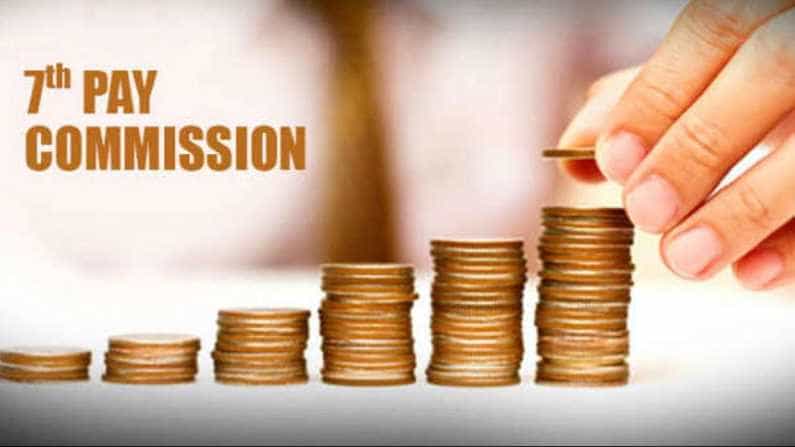 7th Pay Commission: 3ರಿಂದ 30,000 ರೂ. ತನಕ ಏರಿಕೆ ಆಗಲಿದೆ ಕೇಂದ್ರ ಸರ್ಕಾರಿ ನೌಕರರ ವೇತನ 7th Pay Commission: 3ರಿಂದ 30,000 ರೂ. ತನಕ ಏರಿಕೆ ಆಗಲಿದೆ ಕೇಂದ್ರ ಸರ್ಕಾರಿ ನೌಕರರ ವೇತನ