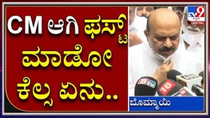 ಮುಖ್ಯಮಂತ್ರಿಯಾದ ಬಳಿಕ ಮಾಡುವ ಮೊಟ್ಟ ಮೊದಲ ಕೆಲಸ ಇದು - ಬಸವರಾಜ ಬೊಮ್ಮಾಯಿ ಮುಖ್ಯಮಂತ್ರಿಯಾದ ಬಳಿಕ ಮಾಡುವ ಮೊಟ್ಟ ಮೊದಲ ಕೆಲಸ ಇದು - ಬಸವರಾಜ ಬೊಮ್ಮಾಯಿ