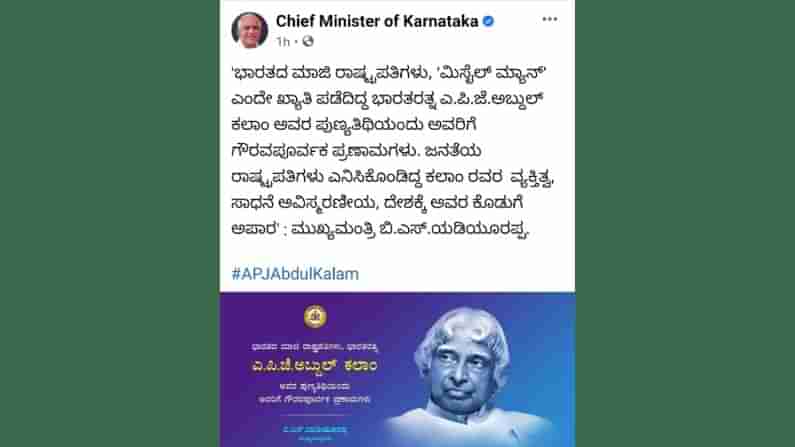 ರಾಜೀನಾಮೆ ನಂತರವೂ ಮುಖ್ಯಮಂತ್ರಿಯಾಗಿಯೇ ಅಬ್ದುಲ್​ ಕಲಾಂ ಅವರಿಗೆ ಗೌರವ ಸಲ್ಲಿಸಿದ ಹಂಗಾಮಿ ಸಿಎಂ ಯಡಿಯೂರಪ್ಪ