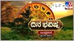 Horoscope Today - ದಿನ ಭವಿಷ್ಯ; ಈ ರಾಶಿಯವರಿಗೆ ವ್ಯವಹಾರದಲ್ಲಿ ಹಾನಿ ಕಂಡುಬರುವುದು