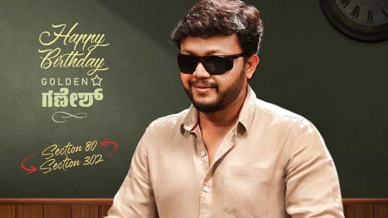 ಗೋಲ್ಡನ್ ಸ್ಟಾರ್ ಗಣೇಶ್ ಜನ್ಮದಿನ; ‘ಸಖತ್’, ‘ಗಾಳಿಪಟ 2’ ಚಿತ್ರಗಳಿಂದ ಸಿಕ್ಕ ಗಿಫ್ಟ್ಗಳೇನು? ಗೋಲ್ಡನ್ ಸ್ಟಾರ್ ಗಣೇಶ್ ಜನ್ಮದಿನ; ‘ಸಖತ್’, ‘ಗಾಳಿಪಟ 2’ ಚಿತ್ರಗಳಿಂದ ಸಿಕ್ಕ ಗಿಫ್ಟ್ಗಳೇನು?