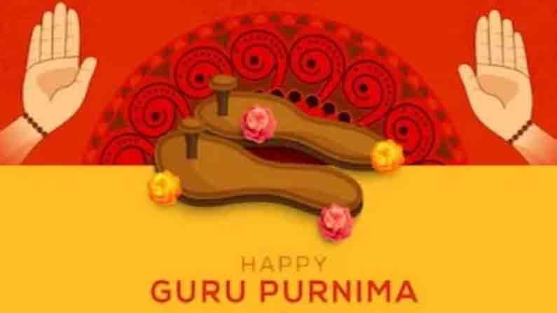 Guru Purnima 2021: ಅಜ್ಞಾನದಿಂದ ಜ್ಞಾನದೆಡೆಗೆ ಕೊಂಡೊಯ್ಯುವ ಗುರುವನ್ನು ಸ್ಮರಿಸುವ ಈ ದಿನಕ್ಕೆ ಹಿಂದೂ ಧರ್ಮದಲ್ಲಿ ಮಹತ್ವದ ಸ್ಥಾನ