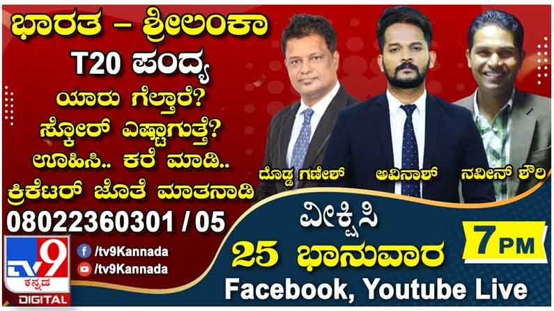 Howzzat: ಡಿಜಿಟಲ್ ಮಾಧ್ಯಮದಲ್ಲಿ ಹೊಸ ಪ್ರಯೋಗ: ಟಿವಿ9 ಕನ್ನಡ ಹೌಜಾಟ್! ಮೈದಾನದಲ್ಲಿ ಟಿ-20 ಪಂದ್ಯ ನಡೆಯುವಾಗ ನಮ್ಮ ಜೊತೆ ಮಾತಾಡಿ