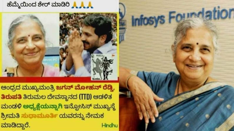 Infosys Sudha Murty: ಇದೇನು ಇನ್ಫೋಸಿಸ್ ಸುಧಾ ಮೂರ್ತಿ ತಿರುಪತಿ ಟಿಟಿಡಿ ಮಂಡಳಿ ಅಧ್ಯಕ್ಷರಾಗಿ ನೇಮಕವಾದರಾ!?