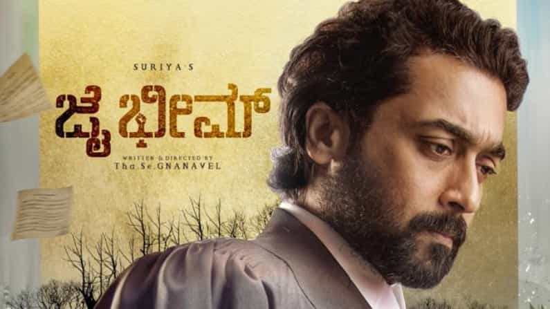 ‘ಜೈ ಭೀಮ್’ ಎನ್ನುತ್ತ ಕರ್ನಾಟಕದಲ್ಲೂ ಸದ್ದು ಮಾಡಲು ಸಜ್ಜಾದ ತಮಿಳು ಸ್ಟಾರ್ ನಟ ಸೂರ್ಯ ‘ಜೈ ಭೀಮ್’ ಎನ್ನುತ್ತ ಕರ್ನಾಟಕದಲ್ಲೂ ಸದ್ದು ಮಾಡಲು ಸಜ್ಜಾದ ತಮಿಳು ಸ್ಟಾರ್ ನಟ ಸೂರ್ಯ