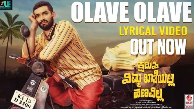 ಗಣೇಶ್ ಹಾಗೂ ದಿಗಂತ್ ಒಂದೇ ವೇದಿಕೆಯಲ್ಲಿ; 'ಕ್ಷಮಿಸಿ ನಿಮ್ಮ ಖಾತೆಯಲ್ಲಿ ಹಣವಿಲ್ಲ' ಚಿತ್ರದ ಮೊದಲ ಹಾಡು ಬಿಡುಗಡೆ ಮಾಡಿದ ಗೋಲ್ಡನ್ ಸ್ಟಾರ್