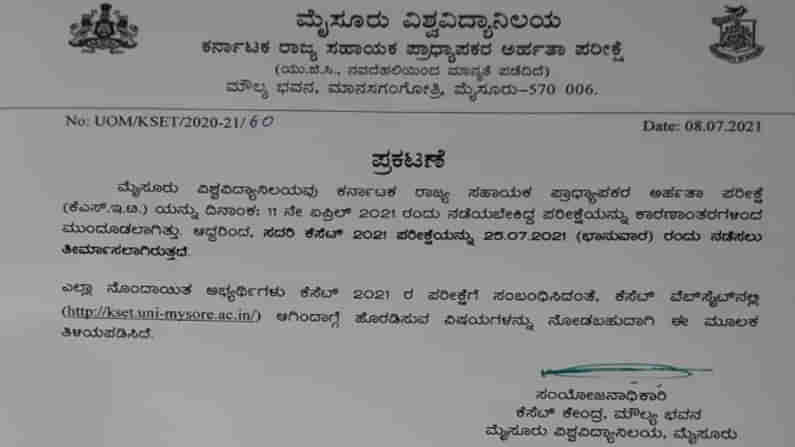 KSET: ಮುಂದೂಡಲಾಗಿದ್ದ ಕೆ- ಸೆಟ್ ಪರೀಕ್ಷೆಯ ದಿನಾಂಕ ಮರು ನಿಗದಿ