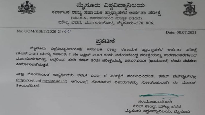 KSET: ಮುಂದೂಡಲಾಗಿದ್ದ ಕೆ- ಸೆಟ್ ಪರೀಕ್ಷೆಯ ದಿನಾಂಕ ಮರು ನಿಗದಿ