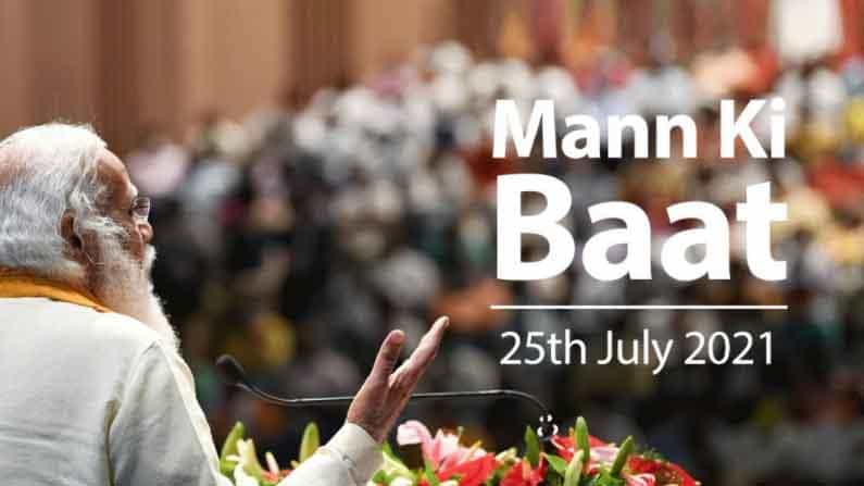 Mann Ki Baat ಭಾರತದ ಒಲಿಂಪಿಕ್ಸ್ ತಂಡವನ್ನು ಬೆಂಬಲಿಸಿ: ದೇಶವನ್ನುದ್ದೇಶಿಸಿ ಮೋದಿ ಮನದ ಮಾತು Mann Ki Baat ಭಾರತದ ಒಲಿಂಪಿಕ್ಸ್ ತಂಡವನ್ನು ಬೆಂಬಲಿಸಿ: ದೇಶವನ್ನುದ್ದೇಶಿಸಿ ಮೋದಿ ಮನದ ಮಾತು