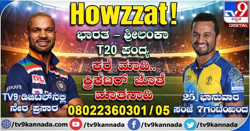 Howzzat! ಕ್ರಿಕೆಟ್ ಕುರಿತಾದ ನಿಮ್ಮ ಅನಿಸಿಕೆಗಳನ್ನು ಹಂಚಿಕೊಳ್ಳಬೇಕೇ? ಹಾಗಿದ್ರೆ ಟಿವಿ9 ನೀಡುತ್ತಿದೆ ಸುವರ್ಣಾವಕಾಶ