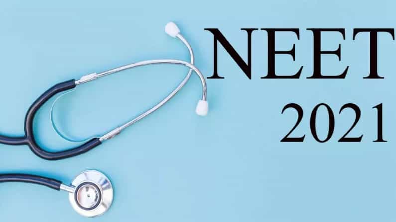 NEET Exam 2021 Result: ನೀಟ್ ಪರೀಕ್ಷೆ ಫಲಿತಾಂಶ ಪ್ರಕಟ; ಕರ್ನಾಟಕದ ಇಬ್ಬರಿಗೆ 5ನೇ ರ್ಯಾಂಕ್