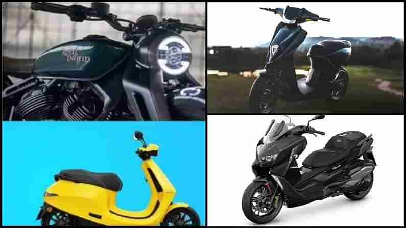 Ola electric to royal enfield: ಆಗಸ್ಟ್‌ನಲ್ಲಿ ಬಿಡುಗಡೆಯಾಗುವ ದ್ವಿಚಕ್ರ ವಾಹನಗಳ ಪಟ್ಟಿ ಇಲ್ಲಿದೆ