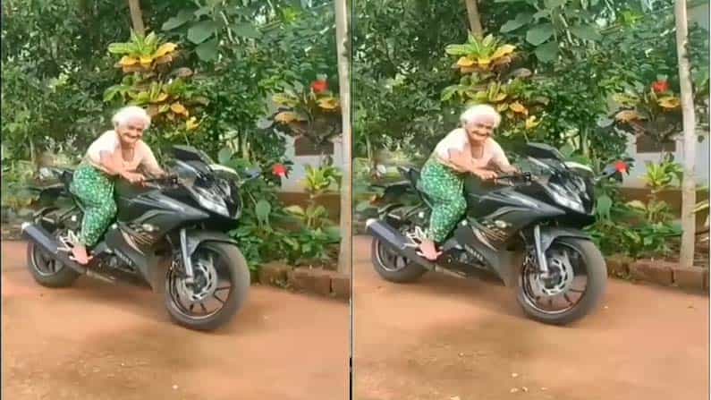 Viral Video: ಯಮಹಾ ಬೈಕ್ ಓಡಿಸಿ ಕ್ಯಾಮರಾಕ್ಕೆ ಪೋಸ್ ಕೊಟ್ಟ ವೃದ್ದೆ! ಯುವಕರೆಲ್ಲಾ ಬೆರಗಾಗುವ ವಿಡಿಯೋವಿದು