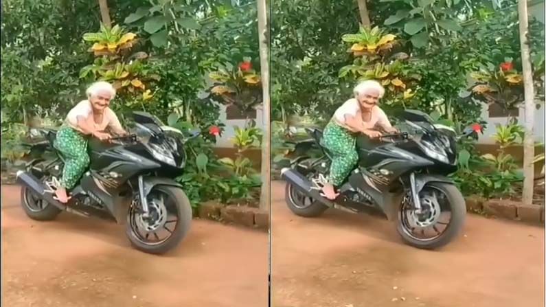 Viral Video: ಯಮಹಾ ಬೈಕ್​ ಓಡಿಸಿ ಕ್ಯಾಮರಾಕ್ಕೆ ಪೋಸ್​ ಕೊಟ್ಟ ವೃದ್ದೆ! ಯುವಕರೆಲ್ಲಾ ಬೆರಗಾಗುವ ವಿಡಿಯೋವಿದು​