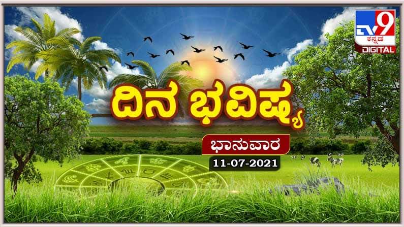 Horoscope Today - ದಿನ ಭವಿಷ್ಯ; ಭಾನುವಾರದ ಭವಿಷ್ಯದಲ್ಲಿ ಯಾರಿಗೆ ಒಳಿತಾಗಲಿದೆ?