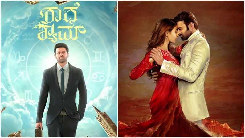 ಪ್ರಭಾಸ್​ ಅಭಿಮಾನಿಗಳಿಗೆ ಸಂಕ್ರಾಂತಿ ಸುಗ್ಗಿ; ಜ.14ಕ್ಕೆ ‘ರಾಧೆ ಶ್ಯಾಮ್​’ ರಿಲೀಸ್​