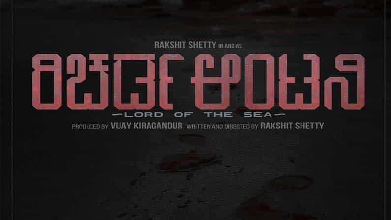 Hombale Films and Rakshith Shetty: ಅಭಿಮಾನಿಗಳ ಕಾಯುವಿಕೆಗೆ ಕೊನೆ ಹಾಡೇ ಬಿಟ್ರು ರಕ್ಷಿತ್ ಶೆಟ್ಟಿ, ಡೈರೆಕ್ಟರ್ ಕ್ಯಾಪ್ ಹಾಕ್ಕೊಳ್ಳೋ ಟೈಮ್ ಬಂದೇ ಬಿಡ್ತು!
