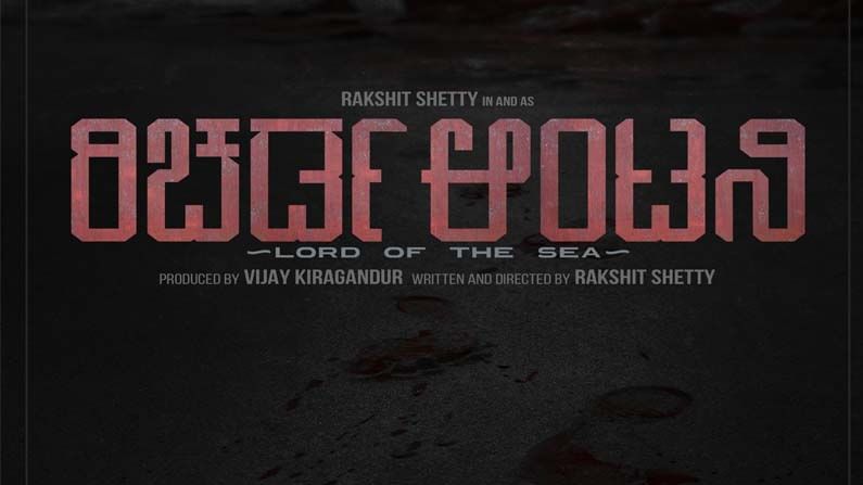 Hombale Films and Rakshith Shetty: ಅಭಿಮಾನಿಗಳ ಕಾಯುವಿಕೆಗೆ ಕೊನೆ ಹಾಡೇ ಬಿಟ್ರು ರಕ್ಷಿತ್ ಶೆಟ್ಟಿ, ಡೈರೆಕ್ಟರ್ ಕ್ಯಾಪ್ ಹಾಕ್ಕೊಳ್ಳೋ ಟೈಮ್ ಬಂದೇ ಬಿಡ್ತು! Hombale Films and Rakshith Shetty: ಅಭಿಮಾನಿಗಳ ಕಾಯುವಿಕೆಗೆ ಕೊನೆ ಹಾಡೇ ಬಿಟ್ರು ರಕ್ಷಿತ್ ಶೆಟ್ಟಿ, ಡೈರೆಕ್ಟರ್ ಕ್ಯಾಪ್ ಹಾಕ್ಕೊಳ್ಳೋ ಟೈಮ್ ಬಂದೇ ಬಿಡ್ತು!
