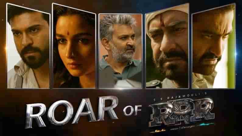 Roar of RRR: ಅಬ್ಬಬ್ಬಾ... ಆರ್​ಆರ್​ಆರ್​ ಮೇಕಿಂಗ್​ ಹೀಗಿದೆ, ಇನ್ನು ಸಿನಿಮಾ ಹೇಗಿರಬಹುದು?