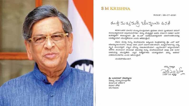 ಬಸವರಾಜ ಬೊಮ್ಮಾಯಿಗೆ ಪತ್ರದ ಮೂಲಕ ಶುಭಕೋರಿದ ಎಸ್ಎಂ ಕೃಷ್ಣ