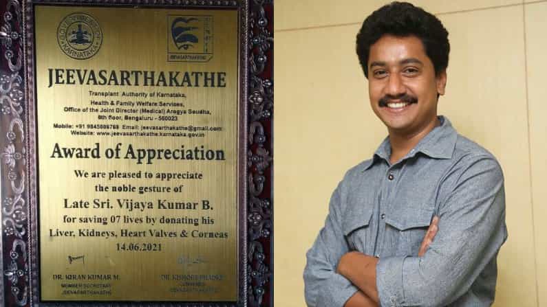 ಸಂಚಾರಿ ವಿಜಯ್ ದಾನ ಮಾಡಿದ ಅಂಗಗಳು ಯಾವುವು? ಉಳಿದ ಜೀವಗಳೆಷ್ಟು? ಇಲ್ಲಿದೆ ಪ್ರಮಾಣ ಪತ್ರ