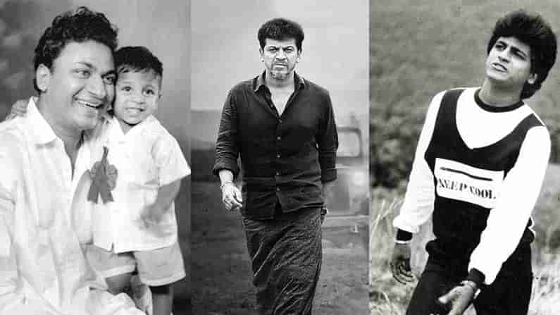 Shiva Rajkumar Birthday: ಶಿವರಾಜ್​ಕುಮಾರ್​ ಜನ್ಮದಿನ; ಅವರ ಬಗ್ಗೆ ಎಷ್ಟು ಗೊತ್ತಿದೆ ನಿಮಗೆ?