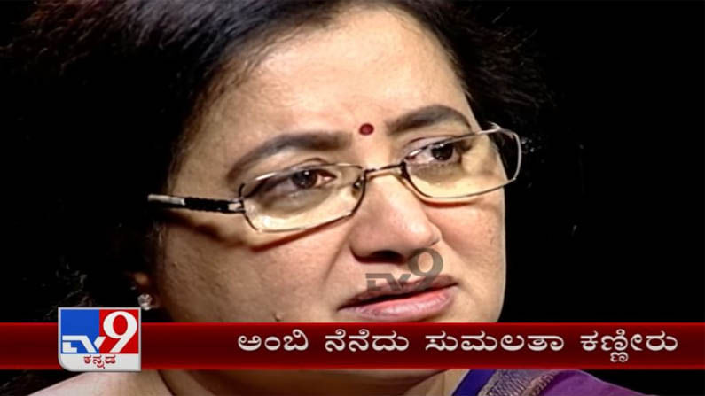 Sumalatha Ambareesh: ಪತಿ ಅಂಬರೀಶ್​ರನ್ನು ನೆನೆದು ಟಿವಿ9 ಸ್ಟುಡಿಯೋದಲ್ಲಿ ಸುಮಲತಾ ಅಂಬರೀಶ್ ಕಣ್ಣೀರು