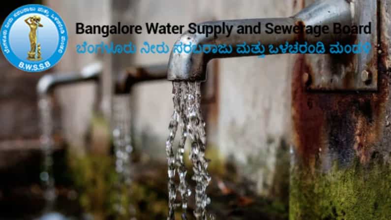 ಬೆಂಗಳೂರು ನಾಗರಿಕರೇ, ನೀರಿನ ಬಿಲ್ಲು, ನೀರು ಮತ್ತು ಒಳಚರಂಡಿ ಸಂಪರ್ಕ ವಿಳಂಬಕ್ಕೆ ಸಂಬಂಧಿಸಿದ ದೂರುಗಳಿದ್ದರೆ ಈ ಅವಕಾಶ ಬಳಸಿಕೊಳ್ಳಿ ಬೆಂಗಳೂರು ನಾಗರಿಕರೇ, ನೀರಿನ ಬಿಲ್ಲು, ನೀರು ಮತ್ತು ಒಳಚರಂಡಿ ಸಂಪರ್ಕ ವಿಳಂಬಕ್ಕೆ ಸಂಬಂಧಿಸಿದ ದೂರುಗಳಿದ್ದರೆ ಈ ಅವಕಾಶ ಬಳಸಿಕೊಳ್ಳಿ