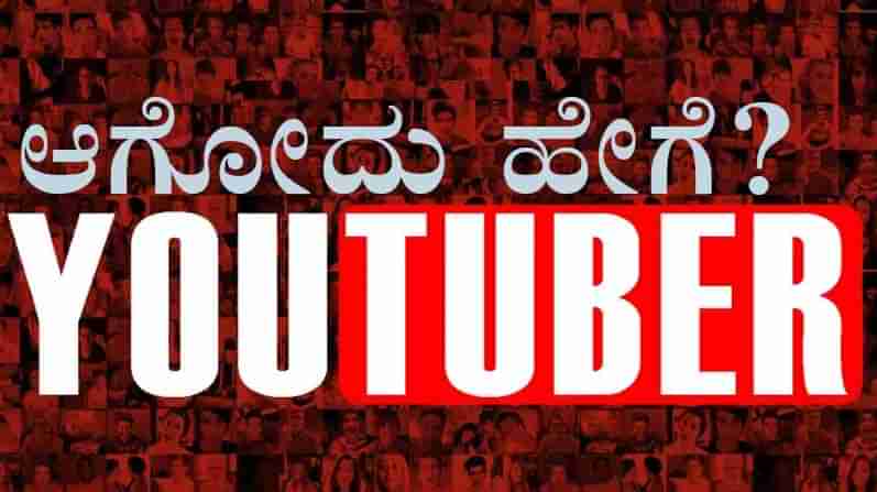 YouTube: ಯುಟ್ಯೂಬ್​ ಚಾನೆಲ್ ಆರಂಭಿಸಿ ಹಣ ಸಂಪಾದಿಸುವುದು ಹೇಗೆ?