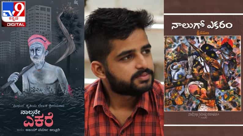 New Novel : ಅಚ್ಚಿಗೂ ಮೊದಲು : ’ನಾಲ್ಕನೇ ಎಕರೆ’ ಬೆವರುಪ್ಪಿನ ಕಥೆ ಸದ್ಯದಲ್ಲೇ ನಿಮ್ಮ ಓದಿಗೆ