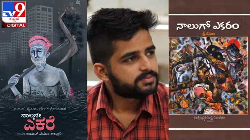 New Novel : ಅಚ್ಚಿಗೂ ಮೊದಲು : ’ನಾಲ್ಕನೇ ಎಕರೆ’ ಬೆವರುಪ್ಪಿನ ಕಥೆ ಸದ್ಯದಲ್ಲೇ ನಿಮ್ಮ ಓದಿಗೆ New Novel : ಅಚ್ಚಿಗೂ ಮೊದಲು : ’ನಾಲ್ಕನೇ ಎಕರೆ’ ಬೆವರುಪ್ಪಿನ ಕಥೆ ಸದ್ಯದಲ್ಲೇ ನಿಮ್ಮ ಓದಿಗೆ