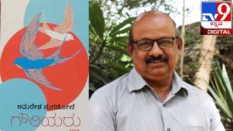New Book : ಅಚ್ಚಿಗೂ ಮೊದಲು ; ಅಮರೇಶ ನುಗಡೋಣಿಯವರ ‘ಗೌರಿಯರು’ ಬಂದರು New Book : ಅಚ್ಚಿಗೂ ಮೊದಲು ; ಅಮರೇಶ ನುಗಡೋಣಿಯವರ ‘ಗೌರಿಯರು’ ಬಂದರು