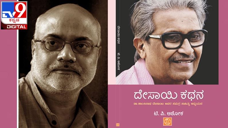 Shantinath Desai‘s Birthday : ಸಾಹಿತ್ಯಪ್ರಿಯರಿಗೆ ಇಂದೇ ‘ದೇಸಾಯಿ ಕಥನ’ ಉಡುಗೊರೆ