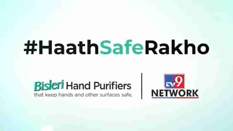 HaathSafeRakho: ಕೈ ಸ್ವಚ್ಛವಾಗಿಟ್ಟುಕೊಳ್ಳಿ, ಸಾರ್ವಜನಿಕರಲ್ಲಿ ಜಾಗೃತಿ ಮೂಡಿಸಲು ಟಿವಿ9 ನೆಟ್​ವರ್ಕ್​ ಅಭಿಯಾನ