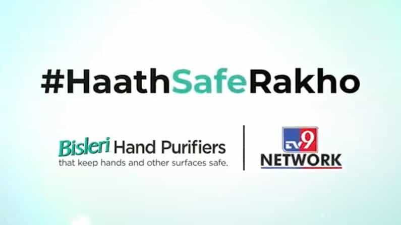 HaathSafeRakho: ಕೈ ಸ್ವಚ್ಛವಾಗಿಟ್ಟುಕೊಳ್ಳಿ, ಸಾರ್ವಜನಿಕರಲ್ಲಿ ಜಾಗೃತಿ ಮೂಡಿಸಲು ಟಿವಿ9 ನೆಟ್ವರ್ಕ್ ಅಭಿಯಾನ