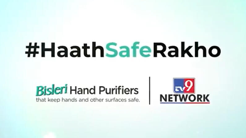 HaathSafeRakho: ಕೈ ಸ್ವಚ್ಛವಾಗಿಟ್ಟುಕೊಳ್ಳಿ, ಸಾರ್ವಜನಿಕರಲ್ಲಿ ಜಾಗೃತಿ ಮೂಡಿಸಲು ಟಿವಿ9 ನೆಟ್​ವರ್ಕ್​ ಅಭಿಯಾನ