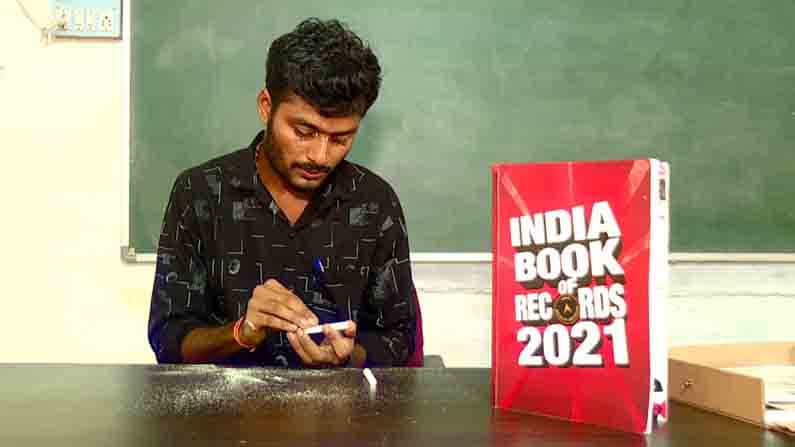 17 ಚಾಕ್ಪೀಸ್ಗಳ ಮೇಲೆ ರಾಷ್ಟ್ರಗೀತೆಯ ಕೆತ್ತನೆ.. ಇಂಡಿಯಾ ಬುಕ್ ಆಫ್ ರೆಕಾರ್ಡ್ಸ್ನಲ್ಲಿ ಯುವಕನ ಸಾಧನೆ 17 ಚಾಕ್ಪೀಸ್ಗಳ ಮೇಲೆ ರಾಷ್ಟ್ರಗೀತೆಯ ಕೆತ್ತನೆ.. ಇಂಡಿಯಾ ಬುಕ್ ಆಫ್ ರೆಕಾರ್ಡ್ಸ್ನಲ್ಲಿ ಯುವಕನ ಸಾಧನೆ