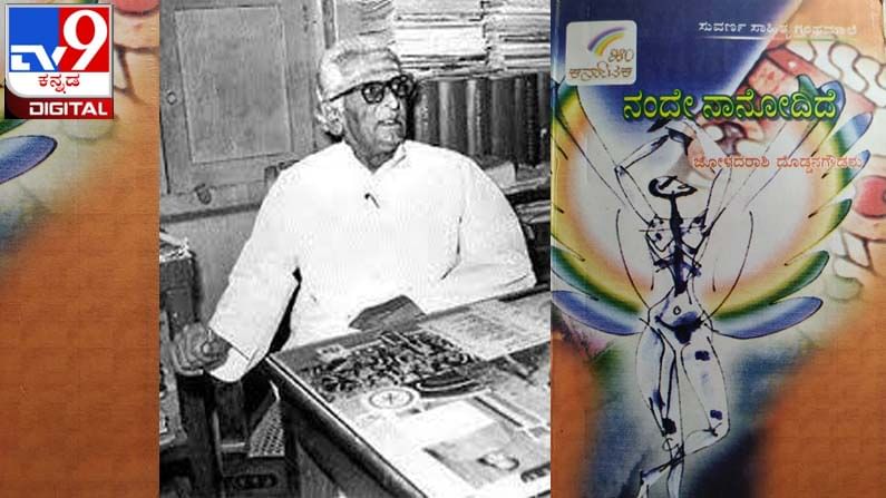 Birthday : Joladarashi Doddanagowdaru ; ‘ಈ ರಾಜಕಾರಣ ಕುರಿತು ವಿಸ್ತಾರವಾಗಿ ಹೇಳುತ್ತಿರುವುದು ರಾಜಕಾರಣಿಯಾಗಿ ಅಲ್ಲ’